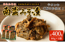 ゆたかやの 南蛮みそ漬け 80g×5袋 牛タンのお供に 青唐辛子 青とうがらし 南蛮 味噌漬け なんばん味噌 漬物 おつまみ おかず 【豊屋食品工業株式会社】sh042