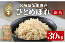 ＜先行予約！2025年11月から順次発送予定＞【令和7年産 新米】柴田町産 ひとめぼれ ＜玄米＞ 30kg お米 おこめ 米 コメ 白米 ご飯 ごはん おにぎり 宮城米 新米 令和7年産 お弁当 【下名生ファーム】 sh123