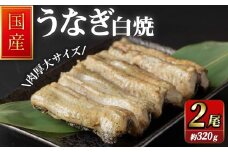 職人手焼き 国産うなぎ白焼 約160ｇ×2尾 肉厚 大サイズ 特大 鰻 ウナギ 白焼 【逢隈亭】sh128