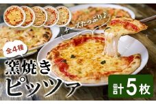 ピザ 5枚セット(4種) レストラン「らぽるの森」 マルゲリータ ネギと燻製サーモンピザ オニオンたっぷりピザ クアトロフォルマッジ クワトロフォルマッジ チーズ 冷凍ピザ ピッツァ【はらから福祉会】sh091