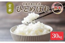＜先行予約！2025年10月以降順次発送予定＞【令和7年産 新米】ひとめぼれ 玄米 30kg 柴田町産 お米 おこめ 米 コメ ご飯 ごはん おにぎり お弁当 【加茂太】 sh130