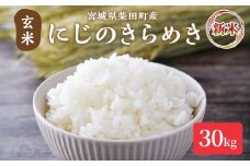 ＜先行予約！2025年11月以降順次発送予定＞【令和7年産 新米】にじのきらめき 玄米 30kg 柴田町産 お米 おこめ 米 コメ ご飯 ごはん おにぎり お弁当 【加茂太】 sh131