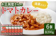 お豆腐屋さんのゆば入りトマトカレー 6個セット レトルトカレー レトルト トマト カレー カレーライス 湯葉 ゆば ユバ ごはん ご飯 お弁当【はらから福祉会】sh092