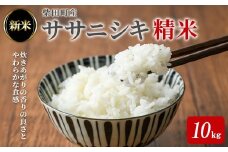 ＜先行予約！2025年10月中旬から順次発送予定＞【令和7年産 新米】ササニシキ 精米 計10kg（5kg×2袋） 柴田町産 お米 おこめ 米 コメ 白米 ご飯 ごはん おにぎり お弁当 【農業組合法人葉坂希望の郷】sh107