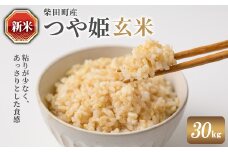 ＜先行予約！2025年10月中旬から順次発送予定＞【令和7年産 新米】つや姫 玄米 30kg 柴田町産 お米 おこめ 米 コメ ご飯 ごはん おにぎり お弁当 【農業組合法人葉坂希望の郷】sh108
