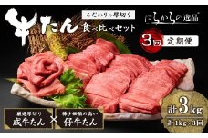 ＜3ヶ月定期便＞厚切り牛たん 成牛・仔牛 食べ比べセット ＜計1kg×3回＞ はらからの逸品 牛タン 牛たん 牛肉 お肉 厚切り ギフト 化粧箱 ギフト BBQ 焼肉 頒布会【はらから福祉会】sh132