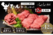 ＜12ヶ月定期便＞厚切り牛たん 成牛・仔牛 食べ比べセット ＜計1kg×12回＞ はらからの逸品 牛タン 牛たん 牛肉 お肉 厚切り ギフト 化粧箱 ギフト BBQ 焼肉 頒布会【はらから福祉会】sh134