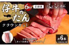 ＜6ヶ月定期便＞仔牛のたん 牛タン ブロック クラウンカット ＜1本(430g前後)×6回＞ はらからの逸品 仔牛 牛タン 牛たん タン たん ブロック 肉 牛肉 焼肉 BBQ 冷凍 頒布会【はらから福祉会】 sh136
