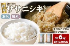 ＜先行予約！2025年10月以降順次発送予定＞【令和7年産 新米】ササニシキ 精米 玄米 セット 合計6kg（玄米4kg/精米2kg） 柴田町産 お米 おこめ 米 コメ 白米 ご飯 ごはん おにぎり お弁当 【しばたの未来株式会社】sh012