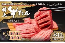 ＜特上＞ 極厚切り 牛たん 640g(160g×4P) はらからの逸品 熟練職人による手切り 厚切り 牛タン 牛たん タン たん 肉 牛肉 焼肉 BBQ 冷凍【はらから福祉会】sh084