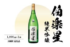伯楽星　純米吟醸酒　1.8L　【04324-0023】