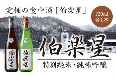 伯楽星　特別純米・純米吟醸　720ml×各１本セット　【04324-0032】