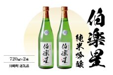 伯楽星　純米吟醸酒720ml × 2本　【04324-0026】