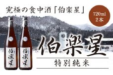 伯楽星　特別純米酒720ml×2本セット　【04324-0036】