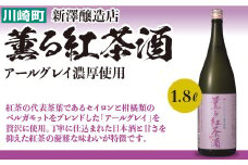 薫る紅茶酒　1.8L　【04324-0020】
