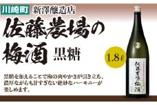 佐藤農場の梅酒　黒糖　1.8L　【04324-0021】