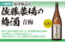 佐藤農場の梅酒　青梅　1.8L　【04324-0022】