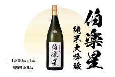 伯楽星　純米大吟醸酒　1.8L　【04324-0027】
