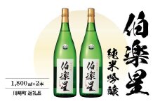 伯楽星　純米吟醸酒　1.8L　2本　【04324-0024】
