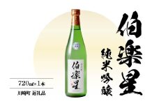 伯楽星　純米吟醸酒　720ml　【04324-0025】