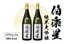 伯楽星　純米大吟醸酒　1.8L　2本　【04324-0028】