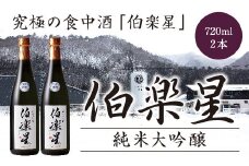 伯楽星　純米大吟醸酒　720ml　2本　【04324-0030】