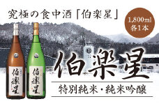 伯楽星　特別純米・純米吟醸　1.8L × 各１本セット　【04324-0031】