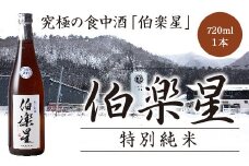 伯楽星　特別純米酒　720ml　【04324-0035】