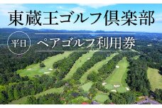 東蔵王ゴルフ倶楽部　平日ペアゴルフ利用券　【04324-0086】