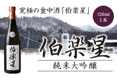 伯楽星　純米大吟醸酒　720ml　【04324-0104】