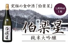 伯楽星　特別純米酒　1.8L　【04324-0105】