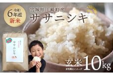 【令和6年産】みやぎ川崎産 ササニシキ 10kg（玄米）【04324-0121】