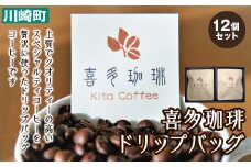 喜多珈琲　ドリップバッグ　12個セット　【04324-0124】