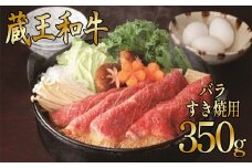 蔵王和牛バラ　すき焼き用　350g　【04324-0129】