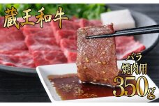 蔵王和牛バラ　焼肉用　350g　【04324-0130】