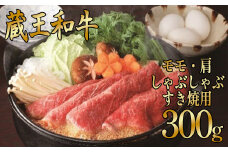 蔵王和牛　すき焼き・しゃぶしゃぶ用　300g　【04324-0131】