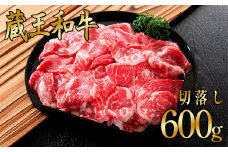 蔵王和牛切り落とし　600g　【04324-0132】