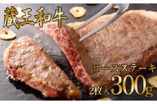 蔵王和牛ロースステーキ（2枚入）　300g　【04324-0133】
