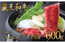 蔵王和牛ロース　すき焼き・しゃぶしゃぶ用　300g　【04324-0134】