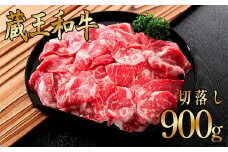 蔵王和牛切り落とし　900g　【04324-0135】