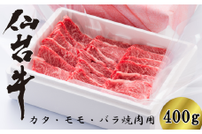 仙台牛カタ・モモ・バラ・焼肉用　400g（3～4人前）　【04324-0136】