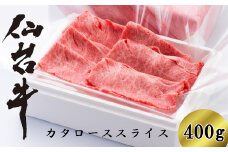 仙台牛カタローススライス　400g（2～3人前）　【04324-0138】
