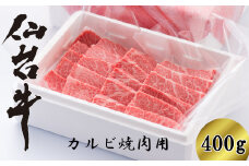 仙台牛カルビ焼肉用　400g（3～4人前）　【04324-0139】