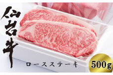 仙台牛ロースステーキ　500g　【04324-0140】