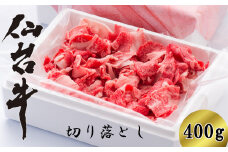 仙台牛切り落とし　400g（2～3人前）　【04324-0141】