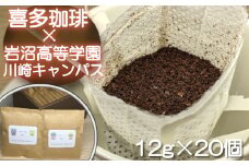 岩沼高等学園川崎キャンパスオリジナル ドリップバッグ　20個セット　【04324-0148】