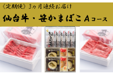 仙台牛と笹かまぼこAコース　【04324-0184】