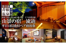 山景の宿　流辿　平日1泊2食付ペア宿泊券　【04324-0233】
