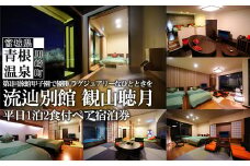 山景の宿　流辿別館　観山聴月　平日1泊2食付ペア宿泊券　【04324-0234】