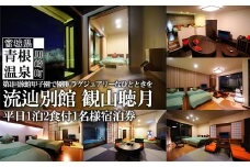 山景の宿　流辿別館　観山聴月　平日1泊2食付1名様宿泊券　【04324-0235】